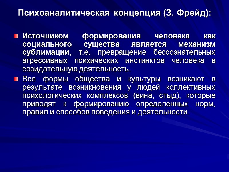 Психоаналитическая концепция (З. Фрейд): Источником формирования человека как социального существа является механизм сублимации, т.е.